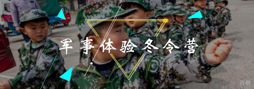 军事体验冬令营