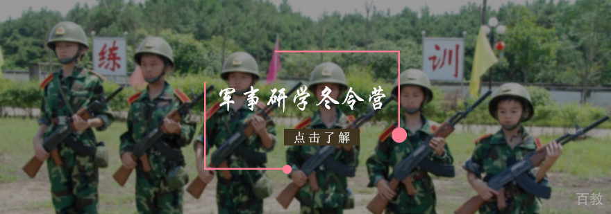 军事研学冬令营