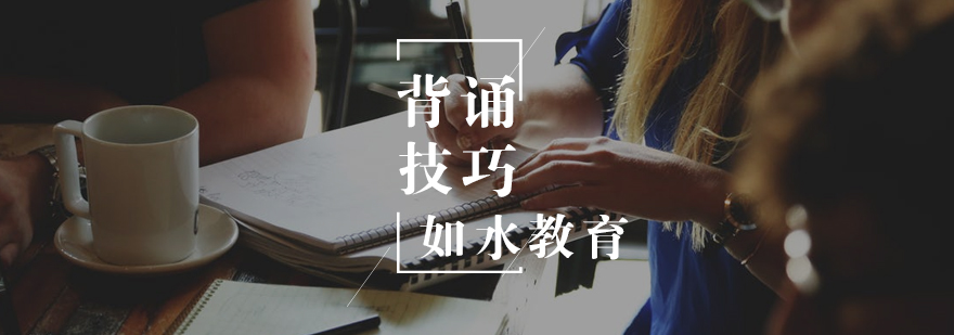 语文课文背诵有哪些技巧 语文课文背诵有哪些技巧