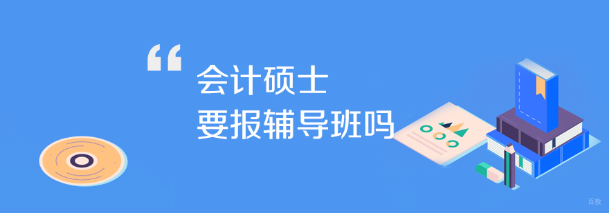 会计硕士备考方案对比
