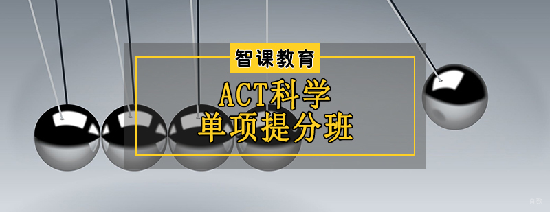 ACT科学单项提分班