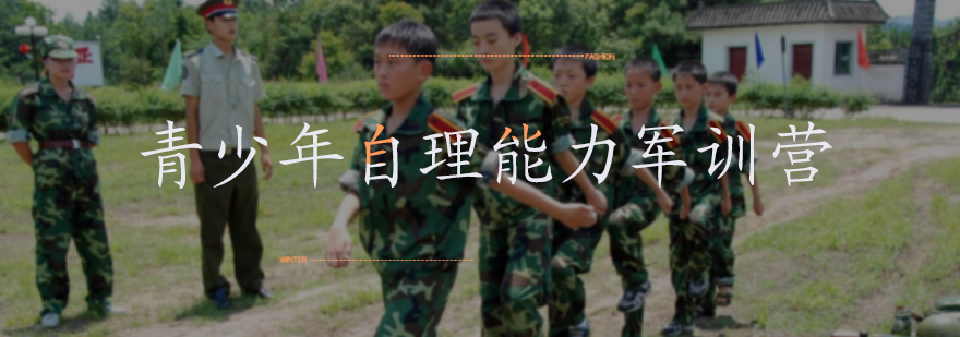 青少年自理能力軍訓營