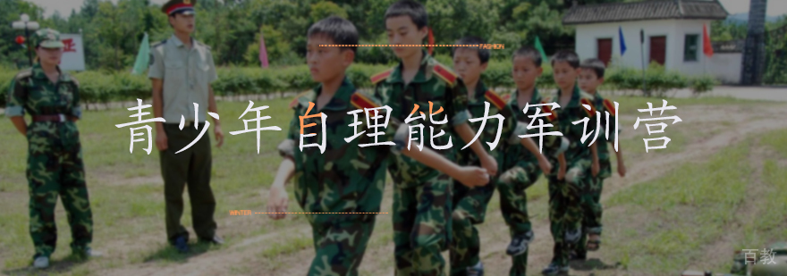 青少年自理能力军训营