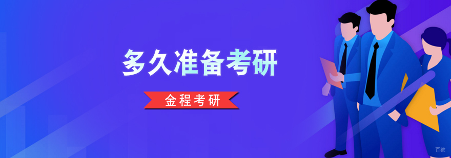 考研备考时间规划示意图