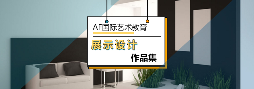 北京展示设计课程-展示设计专业作品集-北京艺术作品集培训