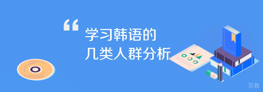 关于学习韩语的几类人群分析