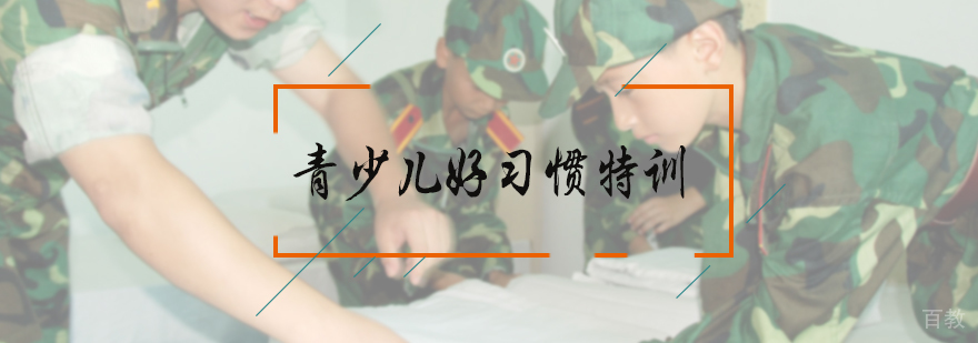 青少儿好习惯特训