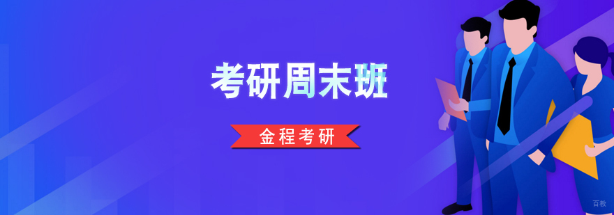 上海考研周末面授课程