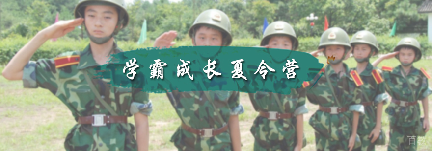 学霸成长夏令营