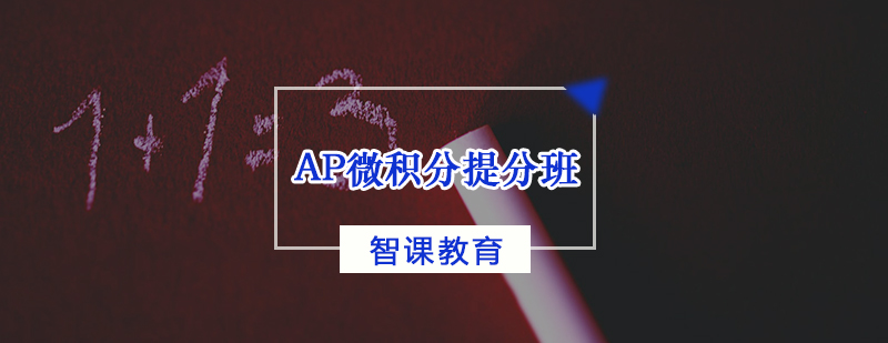 AP微積分提分班