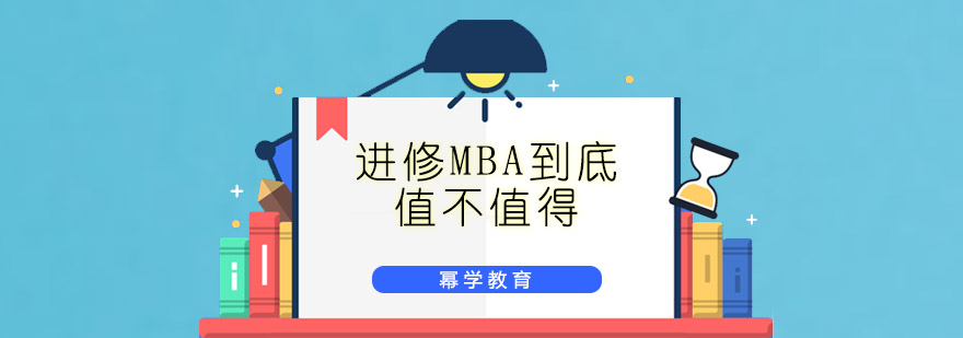 進修MBA到底值不值得？