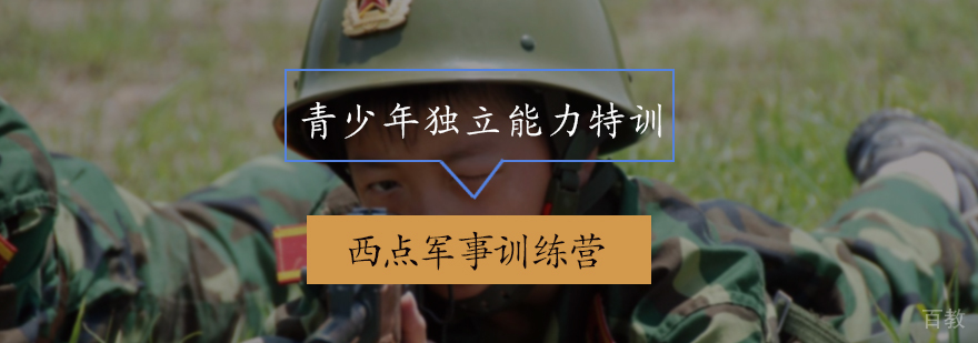 青少年独立能力特训