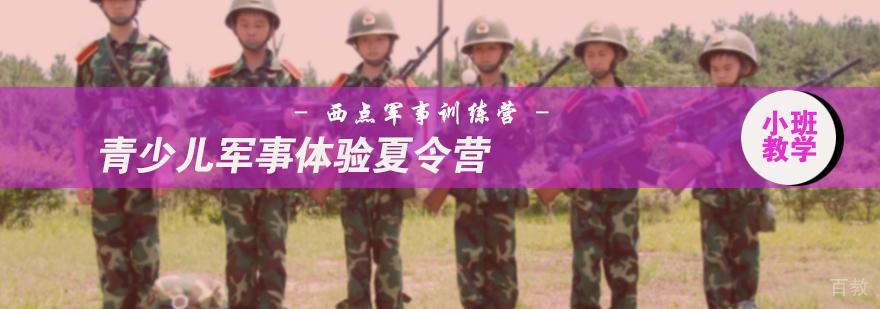 青少儿军事体验夏令营