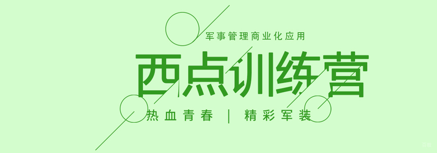北京西点军事训练营