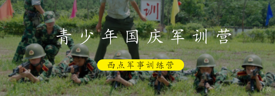 青少年国庆军训营