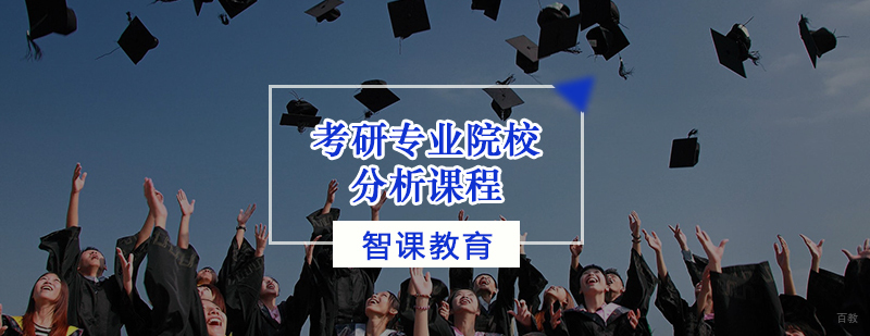 考研专业院校分析课程
