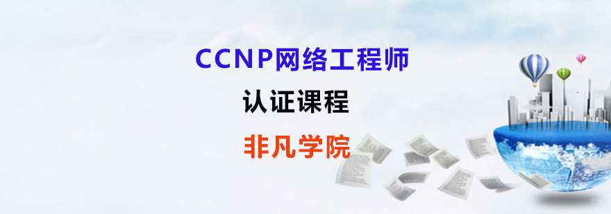 ccnp培训