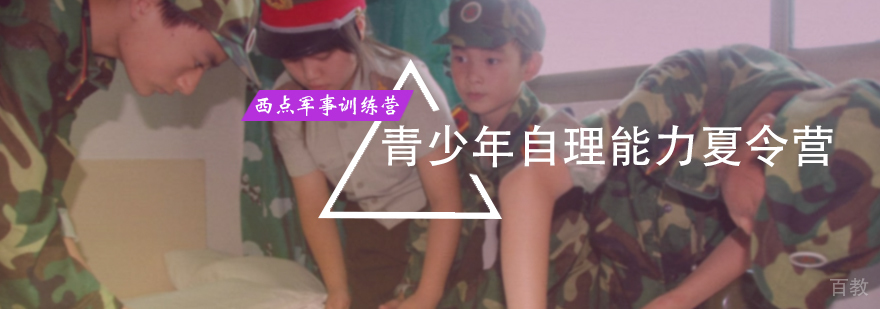 青少年自理能力夏令营
