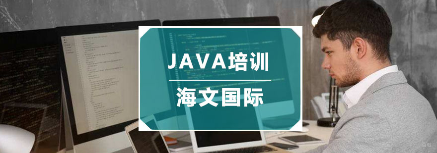 杭州JAVA培训