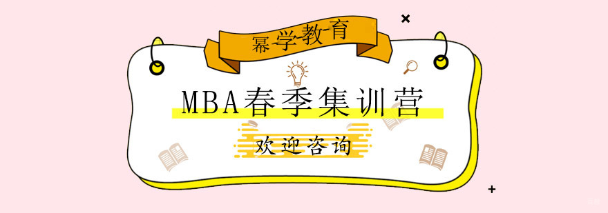 青岛MBA课程体系