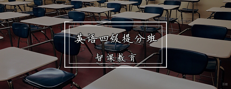 英语四级提分班