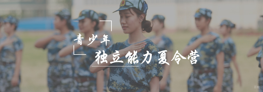 青少年独立能力夏令营