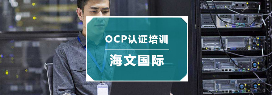 杭州OCP认证培训