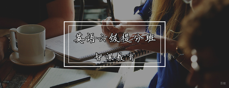 英语六级提分班