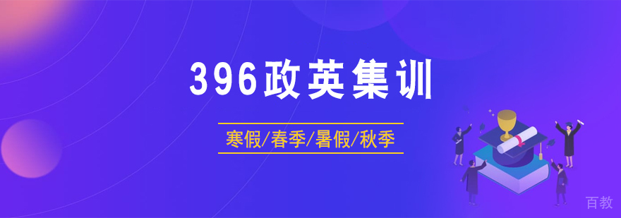 上海考研公共课「396政英」集训营