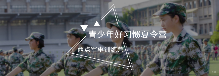 青少年好习惯夏令营