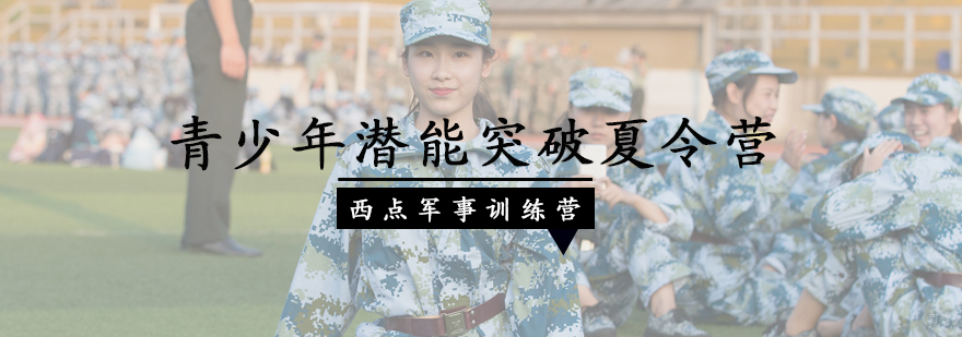 青少年潜能突破夏令营