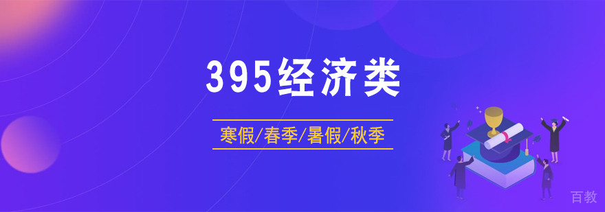 395经济类联考集训营
