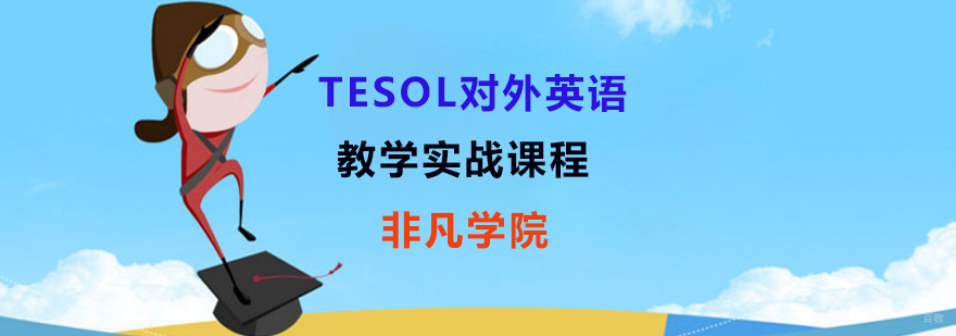 TESOL考试