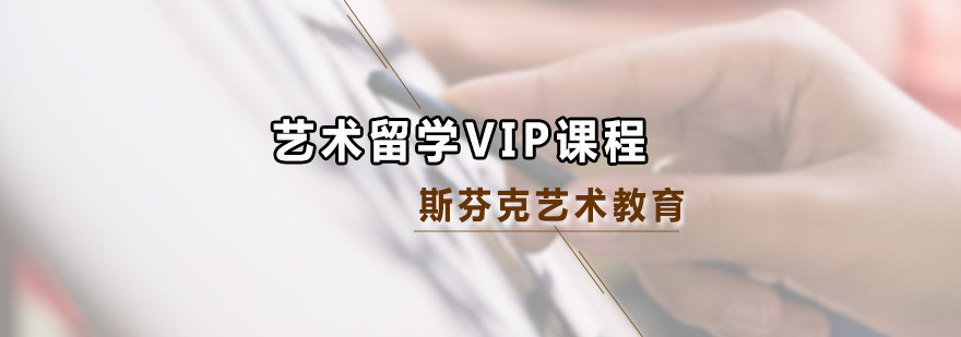 藝術(shù)留學(xué)VIP課程