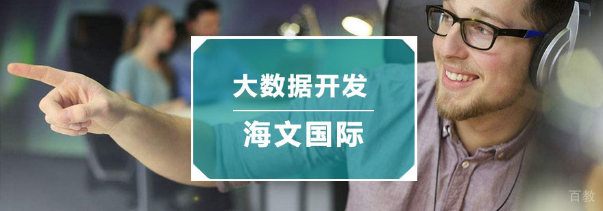 杭州大数据开发培训