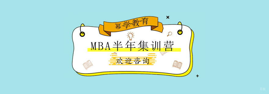 青岛MBA系统化培训