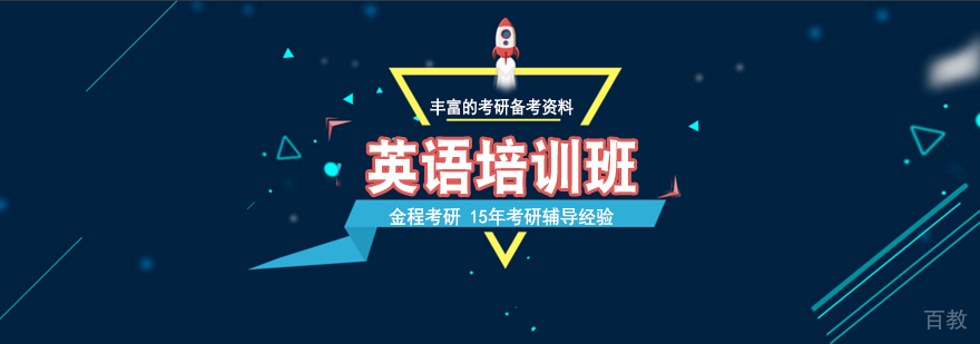 上海考研英语培训课程