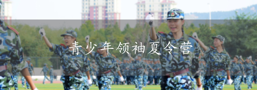青少年领袖夏令营