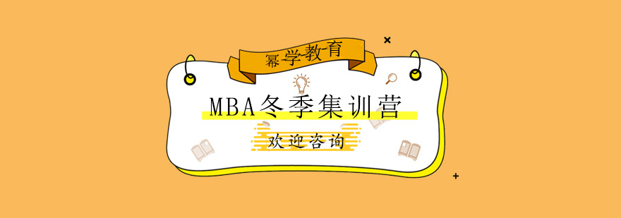 青岛MBA冬季集训营