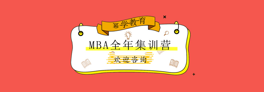 青岛MBA全年集训营