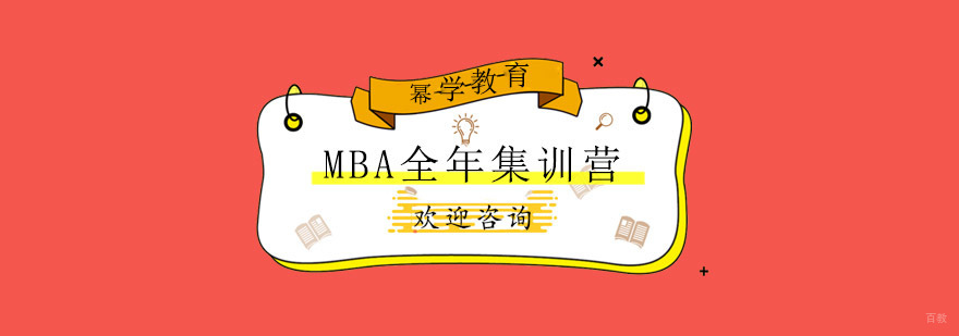 青岛MBA集训课程
