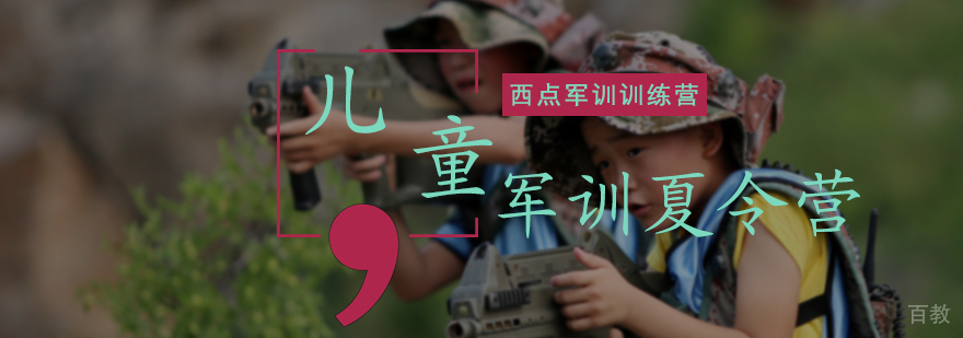 儿童军训夏令营