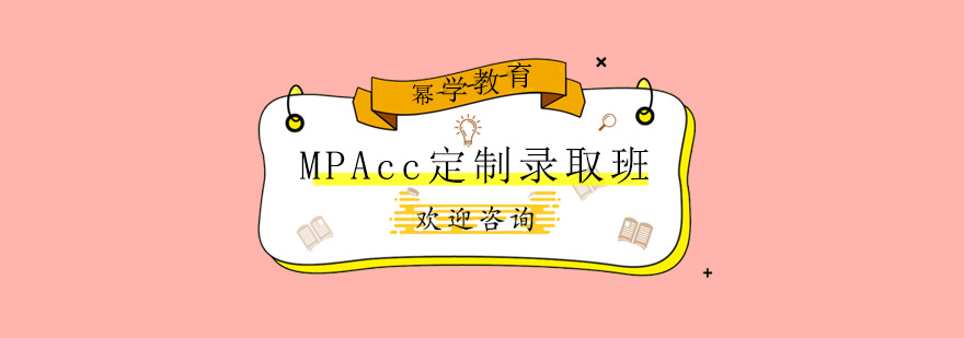 青岛MPAcc定制录取班