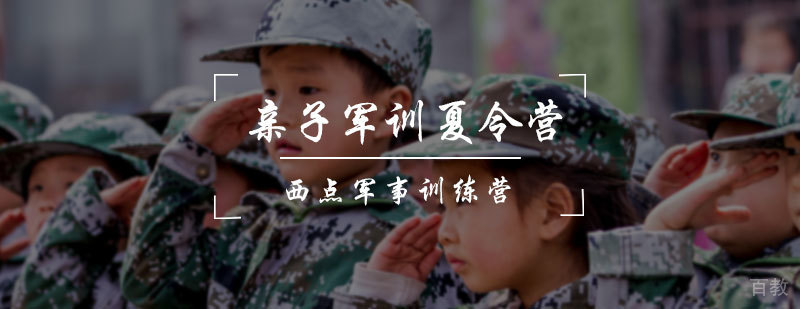 亲子军训夏令营