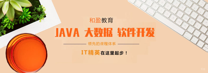上杭州和盈教育 杭州it培训机构