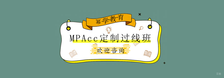 青岛MPAcc定制过线班