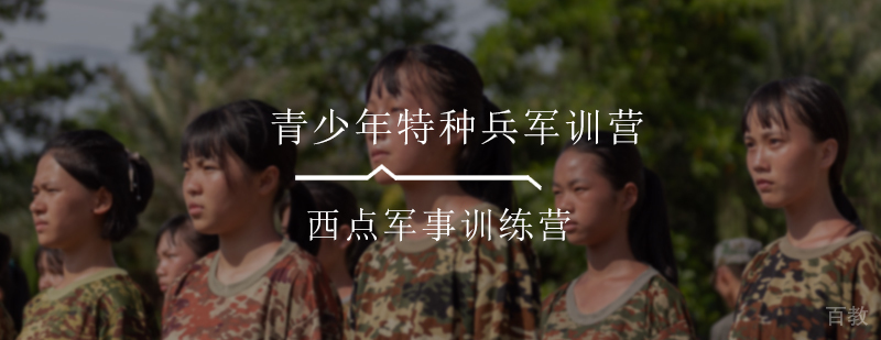 青少年特种兵军训营