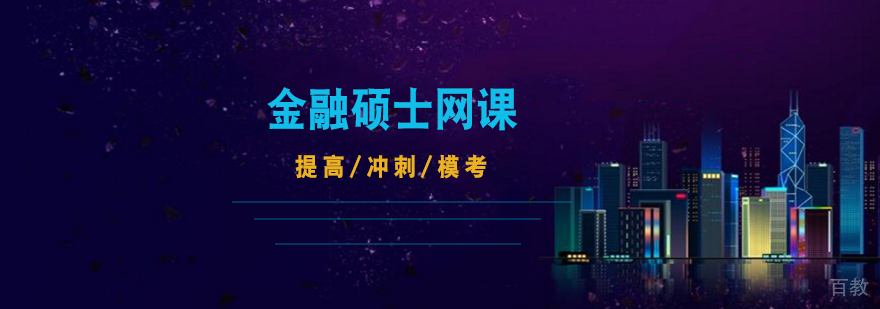 清华431金融硕士网络全程班