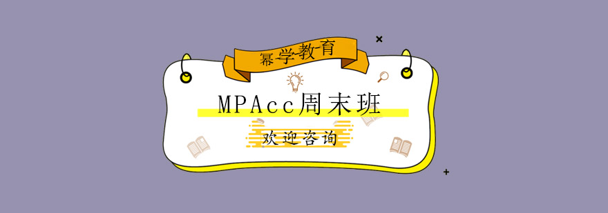青岛MPAcc周末班