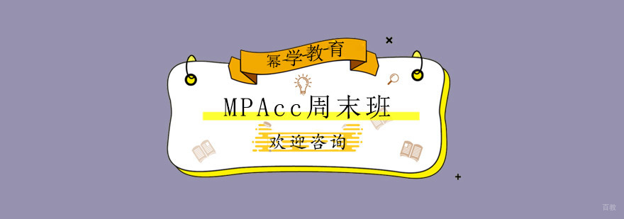 MPAcc周末课程体系